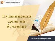 «Бульварда Пушкин көне» әдәби бәйрәме (6+)