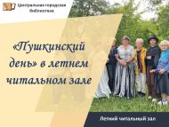 Җәйге уку залында «Пушкин көне» (0+)