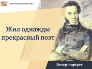 «Бервакыт яшәгән бөек шагыйрь» А. С. Пушкин иҗаты буенча кичә-портрет (18+)