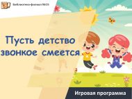 «Балачакның көлү авазлары яңгырап торсын» уен программасы (0+)