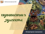 «Лукоморьега сәяхәт» әдәби программасы (6+)