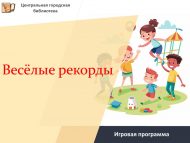 «Күңелле рекордлар» уен программасы (6+)