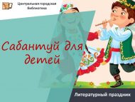 Литературный праздник «Сабантуй для детей» (0+)