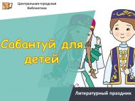 «Балалар өчен Сабантуй» әдәби бәйрәме (0+)