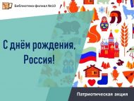 «Туган көнең белән, Россия!» патриотлык акциясе (6+)
