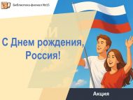«Туган көнең белән, Россия!» акциясе (12+)