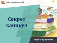 «Каникуллар сере» уен программасы (6+)