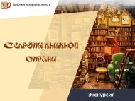 «Китаплар иле серләре» экскурсиясе (0+)