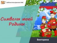 «Туган илем символлары!» викторинасы (6+)