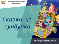 «Сандыктагы әкиятләр» әдәби лото (6+)