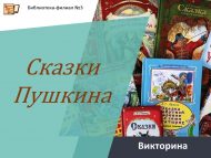 «Пушкин әкиятләре» викторинасы (6+)