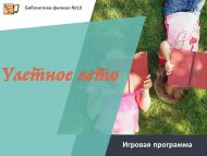 Игровая программа для детей «Улетное лето» (6+)