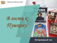 «Пушкинга кунакка» әдәби сәгате (12+)