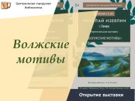 «Идел мотивлары» күргәзмәсе ачылу (12+)