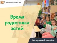 «Шатлыклы уеннар вакыты» викториналар коктейле (6+)