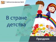 «Балачак илендә» Халыкара балаларны яклау көненә бәйрәм чарасы (0+)