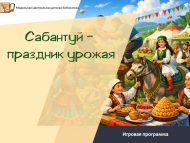 Игровая программа «Сабантуй – праздник урожая» (6+)