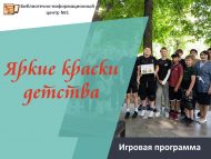 «Балачакның якты буяулары» уен программасы (0+)