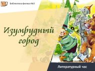 «Зөбәрҗәт шәһәр» әдәби сәгате (6+)