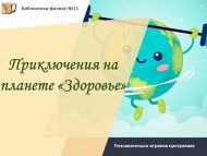 «Сәламәтлек» планетасында маҗаралар» танып белү-уен программасы (6+)
