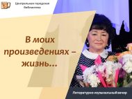 «Әсәрләремдә – чын тормыш…» әдәби-музыкаль кичәсе (18+)