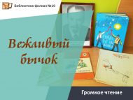 Громкое чтение «Вежливый бычок» (0+)