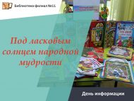 День информации «Под ласковым солнцем народной мудрости» (6+)