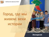 Экскурсия «Город, где мы живем: вехи истории» (18+)