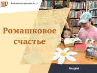 Акция «Ромашковое счастье» (12+)
