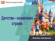 Игровая программа «Детство – сказочная страна» (6+)