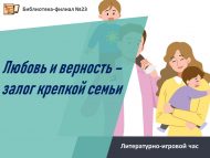 Литературно-игровой час «Любовь и верность – залог крепкой семьи» (12+)
