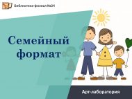 Арт-лаборатория «Семейный формат» (6+)