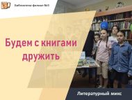 Литературный микс «Будем с книгами дружить» (12+)