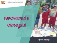 Пресс-обзор «Прочитай и отгадай» (6+)