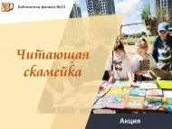 Акция «Читающая скамейка» (0+)