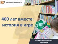 Познавательно-игровая программа «400 лет вместе: история в игре» (6+)