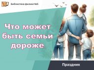 Праздник «Что может быть семьи дороже» (6+)