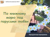 Праздничная программа «По книжному морю под парусами любви» (6+)