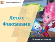 Игровая программа «Лето с Фиксиками» (6+)