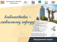 Праздничная акция «Библиотеки — любимому городу!» (0+)