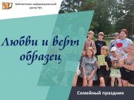 Семейный праздник «Любви и веры образец» (0+)