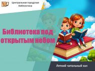 «Ачык һава астында китапханә» җәйге уку залының беренче июль очрашуы үтте  (0+)