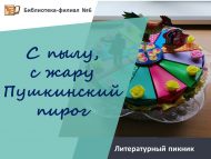 Литературный пикник «С пылу, с жару Пушкинский пирог» (6+)