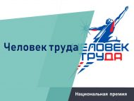 «Хезмәт кешесе» милли премиясе