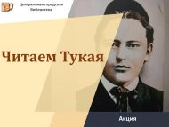 Акция «Читаем Тукая!» (6+)