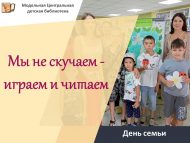 День семьи «Мы не скучаем – играем и читаем» (6+)