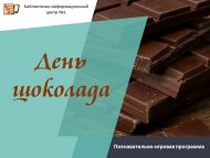Познавательно-игровая программа «День шоколада» (0+)