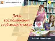 Литературная акция «День воспоминания любимых книжек» (6+)