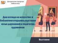 Два взгляда на искусство: в библиотеке открылись выставки юных дарований и педагогов-художников (6+)