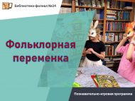 Познавательно-игровая программа «Фольклорная переменка» (6+)